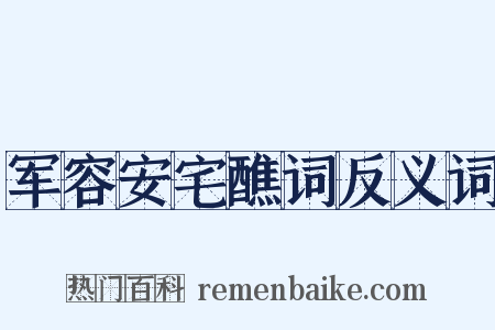 军容安宅醮词反义词是什么意思的图片